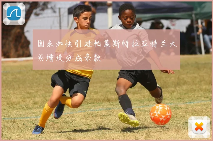 国米加快引进帕莱斯特拉亚特兰大或增设分成条款