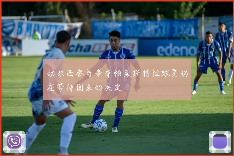 切尔西参与争夺帕莱斯特拉球员仍在等待国米的决定