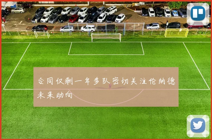合同仅剩一年多队密切关注伦纳德未来动向