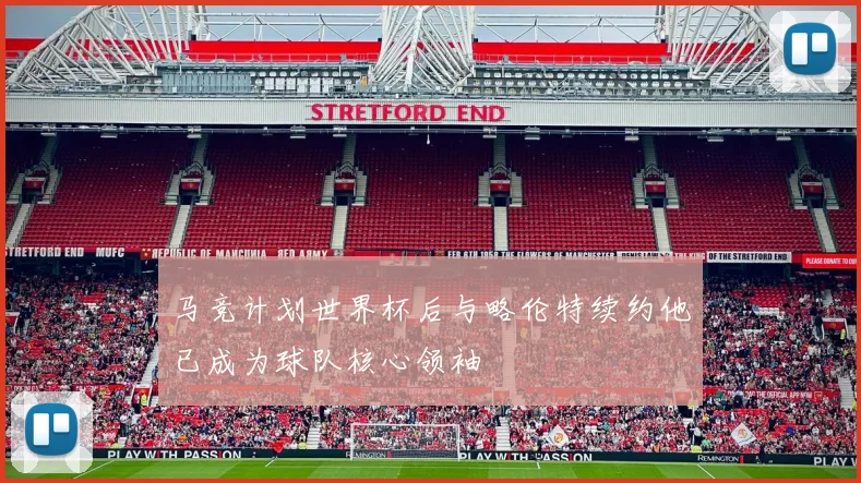 马竞计划世界杯后与略伦特续约他已成为球队核心领袖