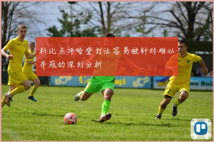 科比点评哈登打法容易被针对难以夺冠的深刻分析